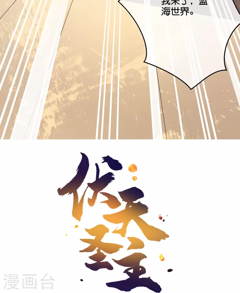 第2季186话 我来了，蓝海世界！ 第31页