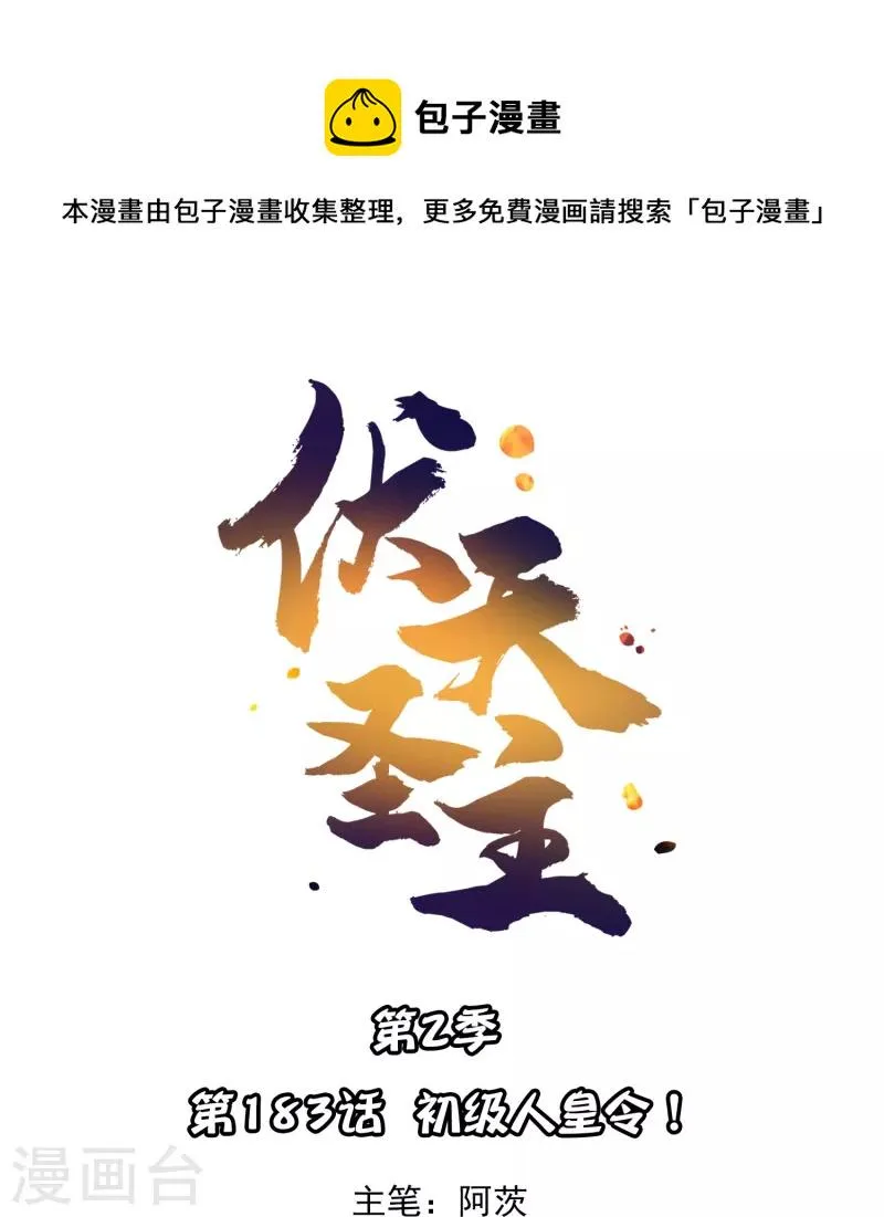 第2季183话 初级人皇令！ 第1页