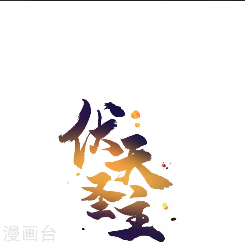 第2季183话 初级人皇令！ 第35页