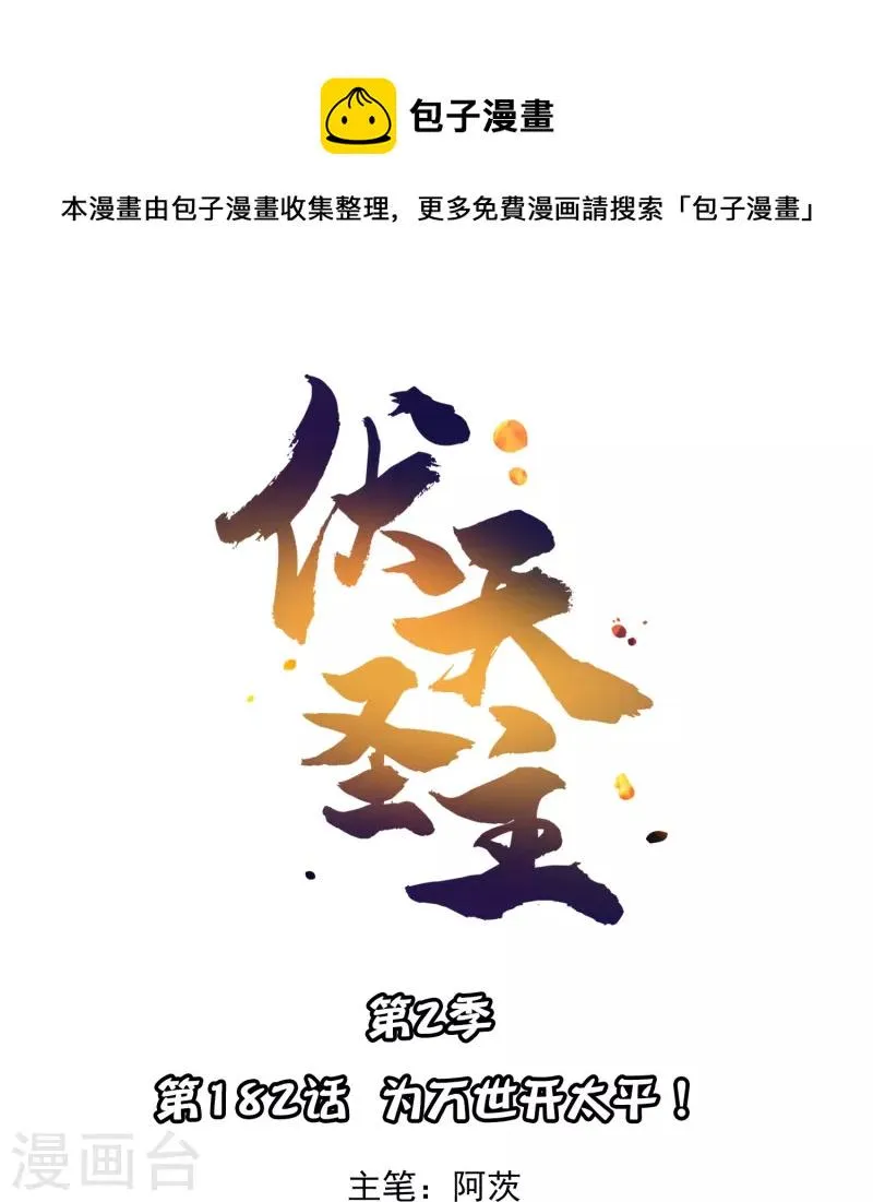 第2季182话 为万世开太平！ 第1页