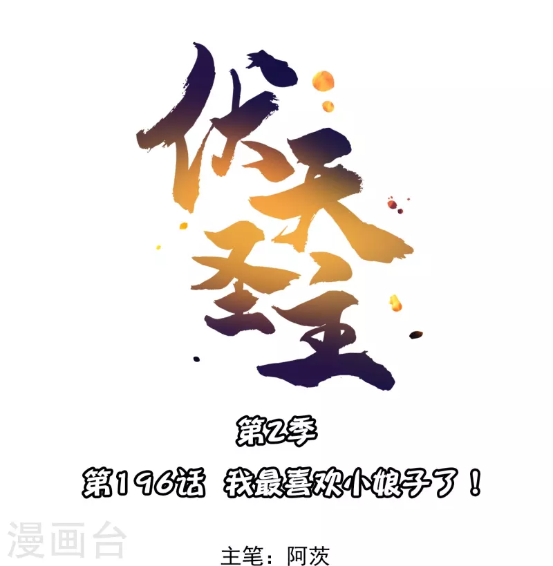 第2季196话我最喜欢小娘子了！ 第1页