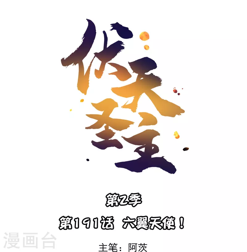 第2季191话六翼天使！ 第1页