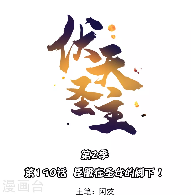 第2季190话臣服在圣女的脚下！ 第1页