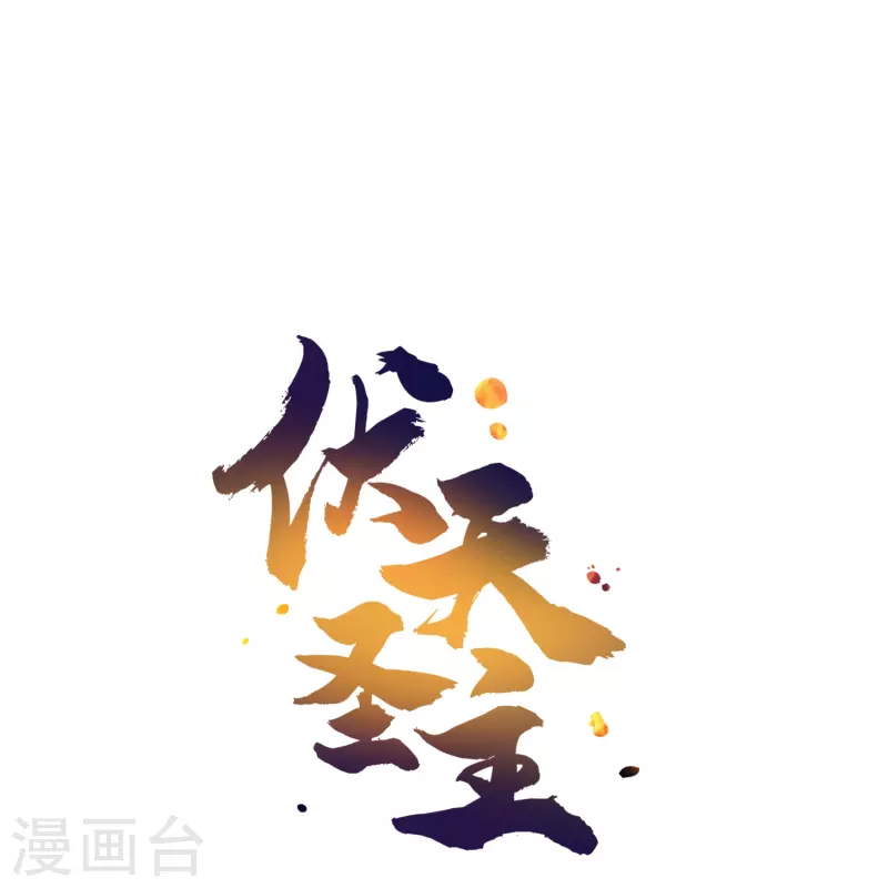 第2季190话臣服在圣女的脚下！ 第29页