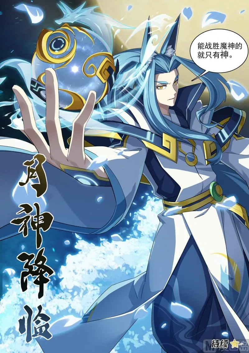 第97话：月神降临 第14页