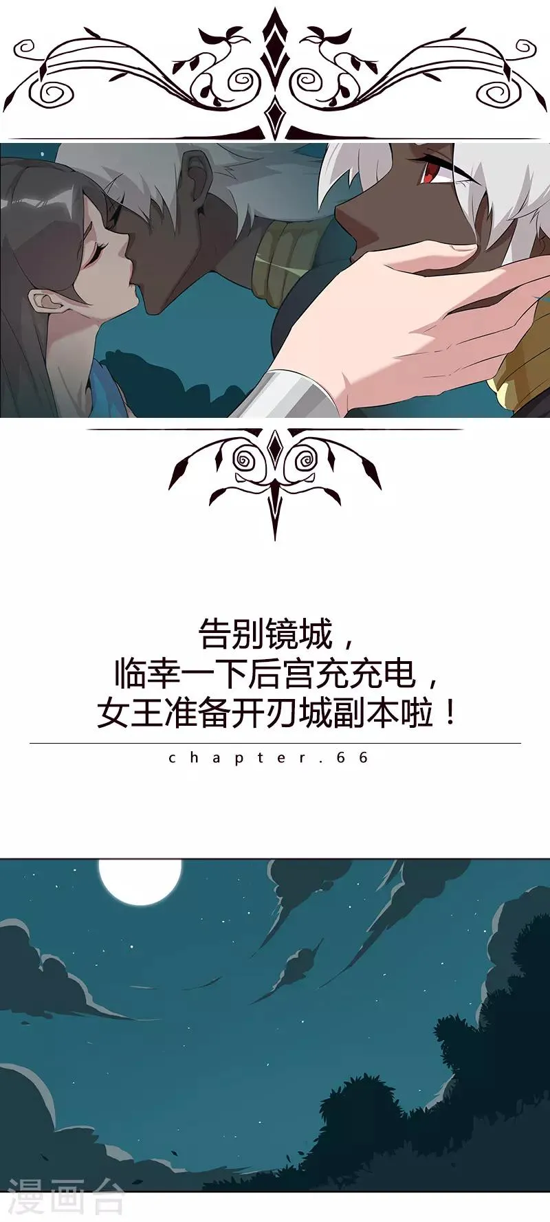第66话 月下缠绵 第1页