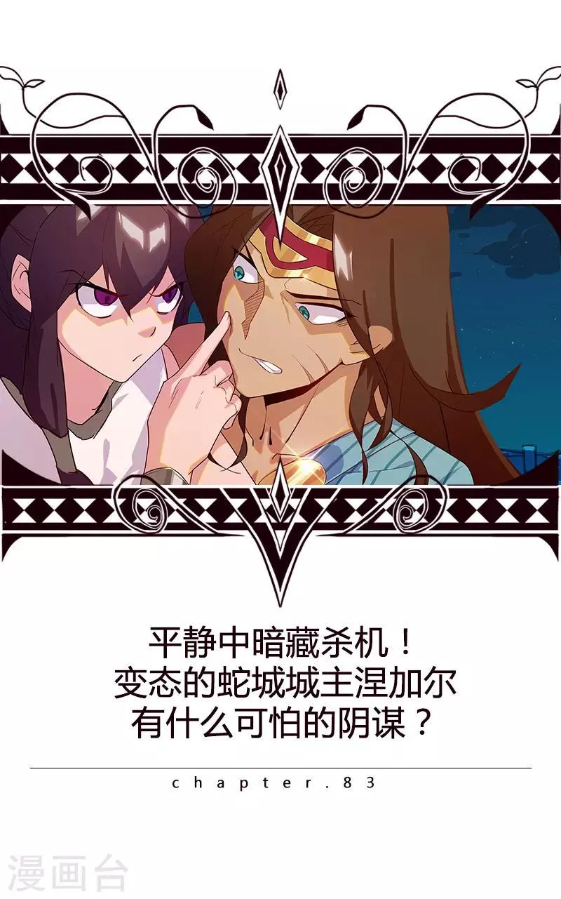 第83话 蛇影重重 第1页