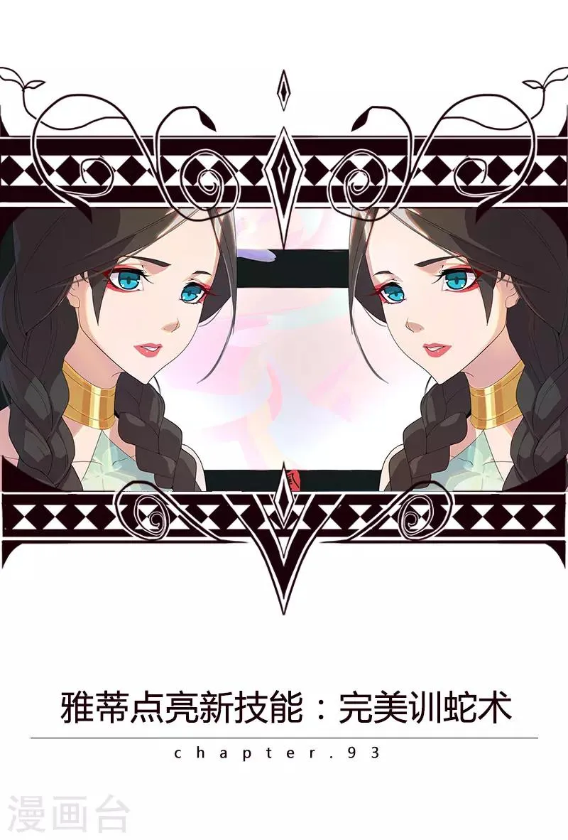 第94话 与蛇共舞2 第1页