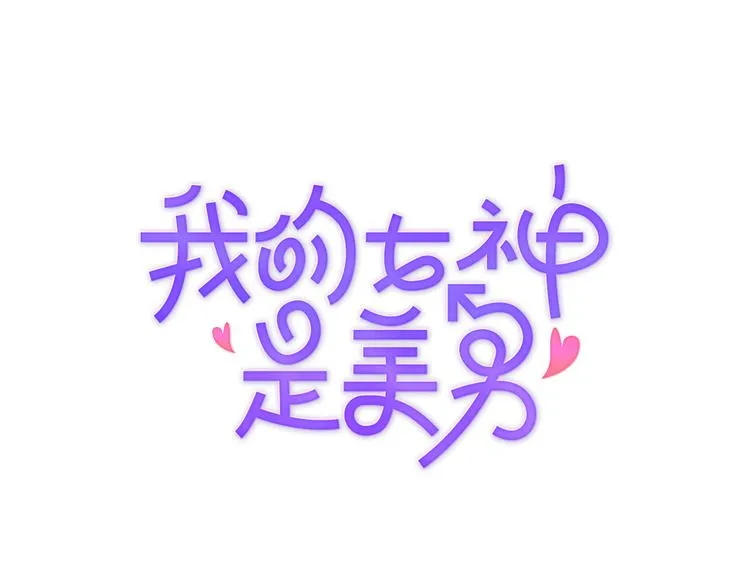 第2话 她不喜欢眼镜男 第1页