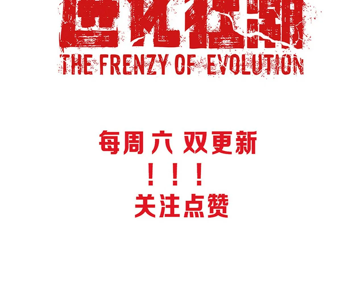 第71话 安全撤离！ 第172页