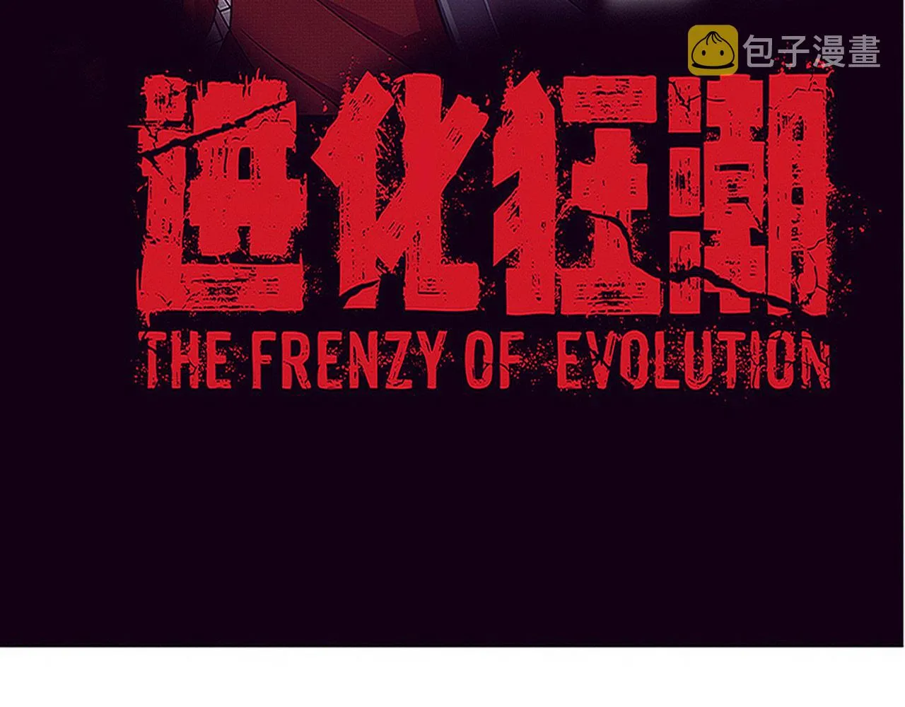 第73话 心悦开始练级 第11页