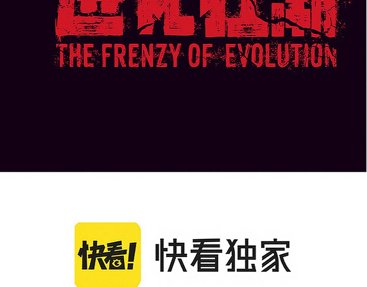 第80话 炎黄支援抵达 第11页