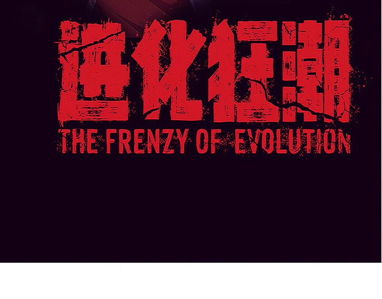 第79话 炎黄支援抵达 第11页