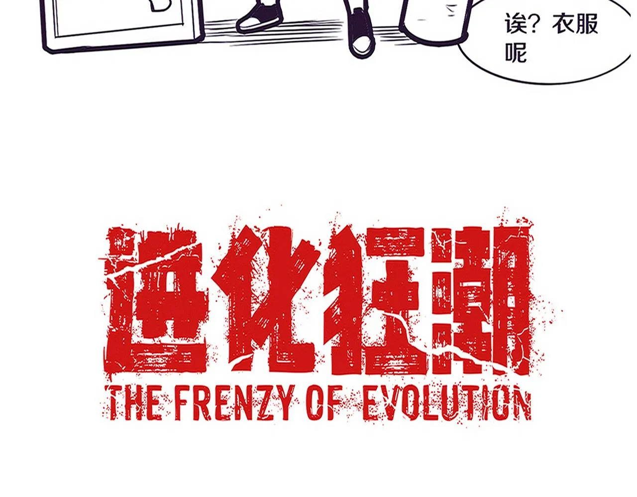 第81话 段飞战败？ 第141页