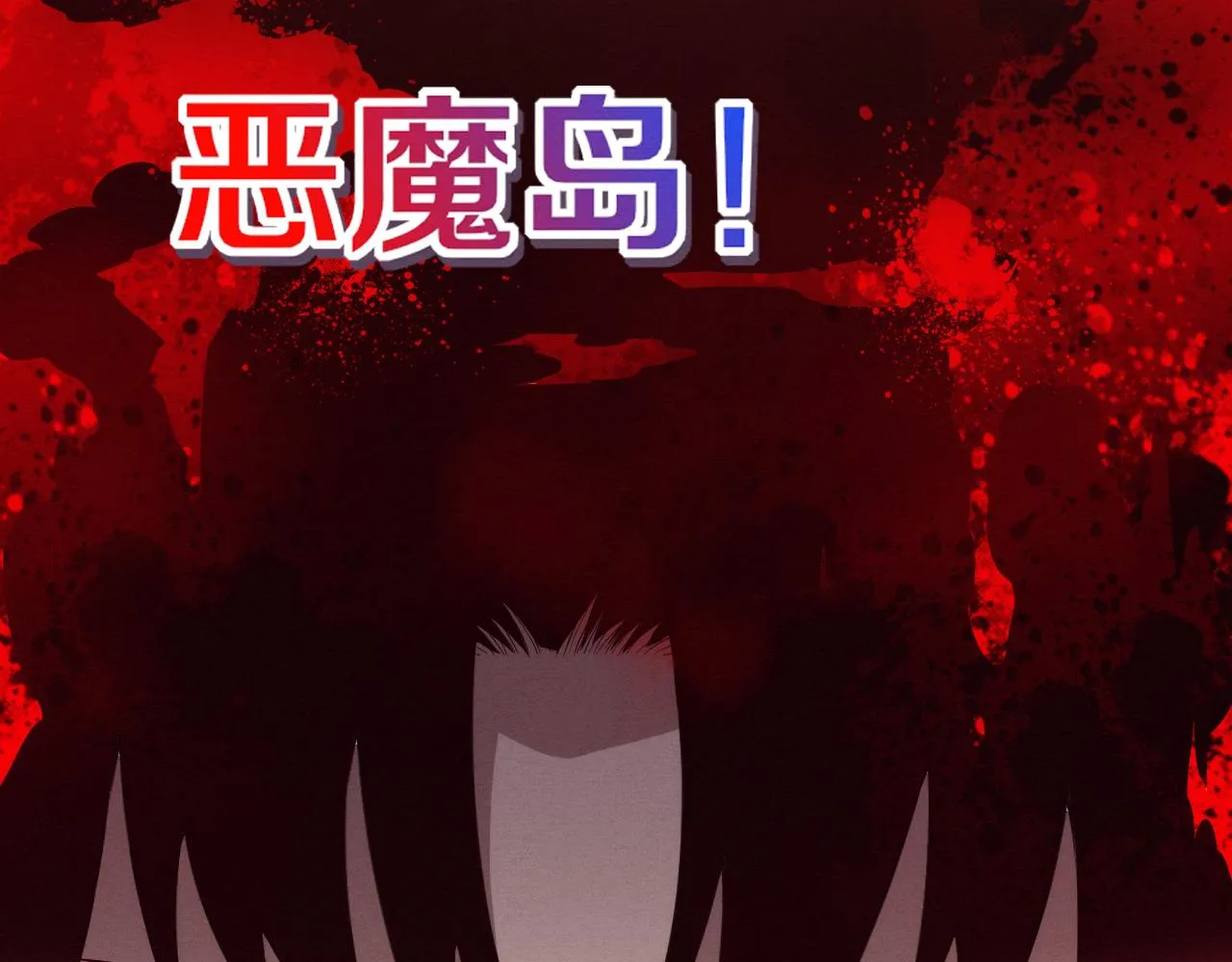 第86话 恶魔岛的由来 第34页