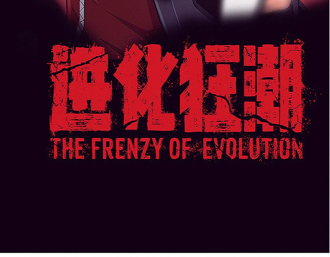 第93话 人类的反击？ 第4页