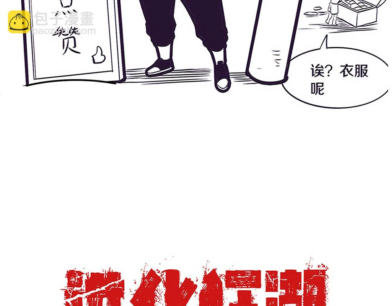 第97话 危机！丧尸等级提升！ 第139页