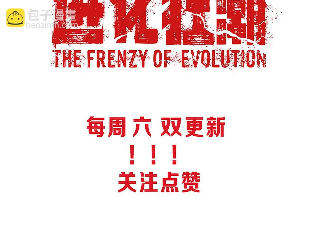 第97话 危机！丧尸等级提升！ 第140页