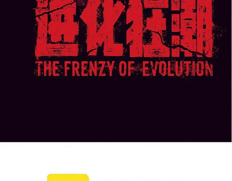 第104话 段飞与原生种 第12页