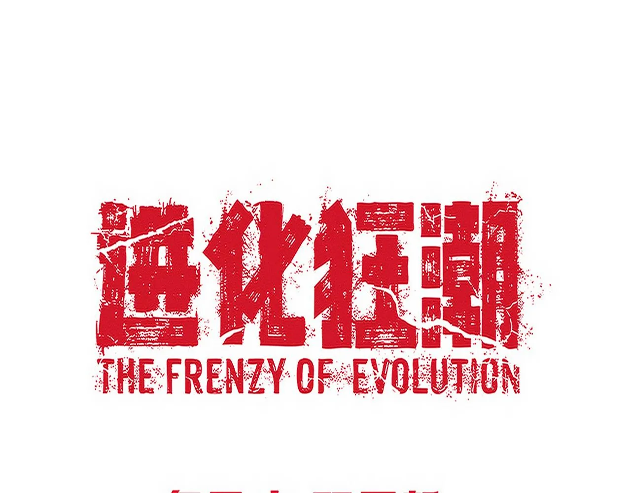 第120话 安雅危险 第134页