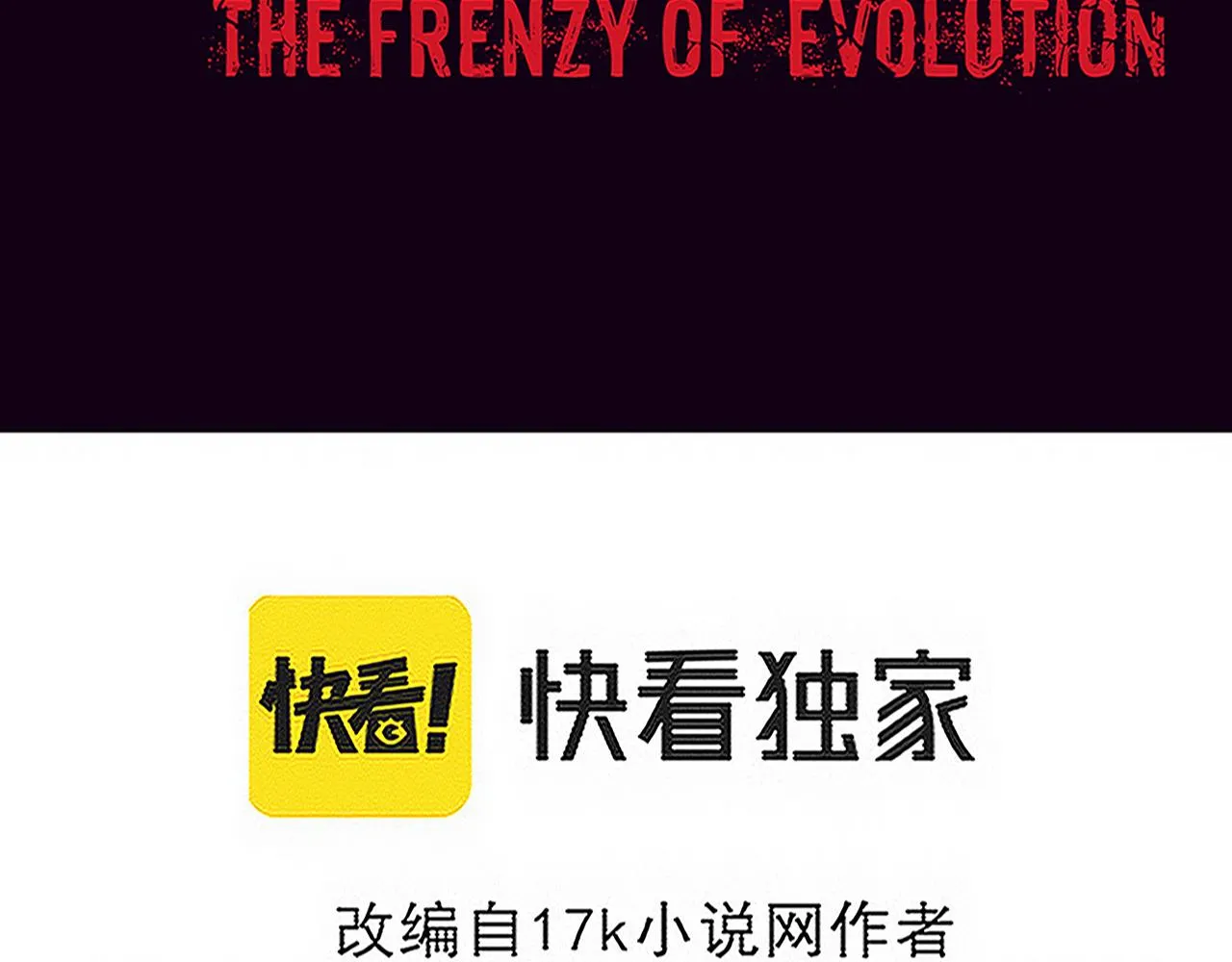 第122话 再次吸收原生种 第9页