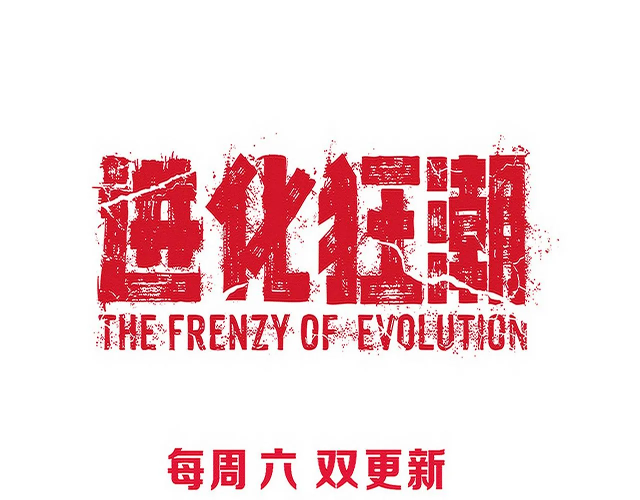 第123话 安雅被俘，段飞分身乏术 第128页