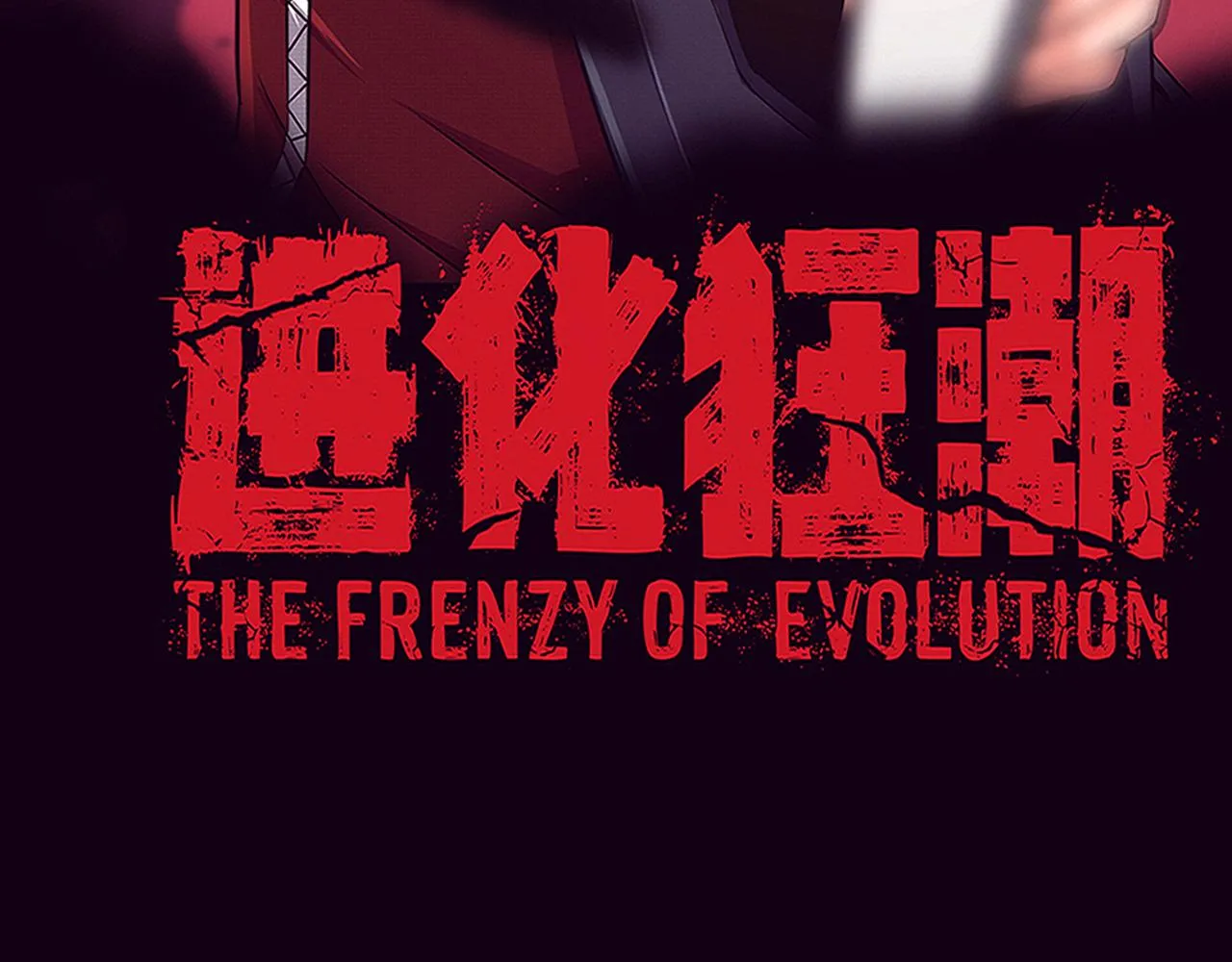 第125话 进化树与穿越 第10页