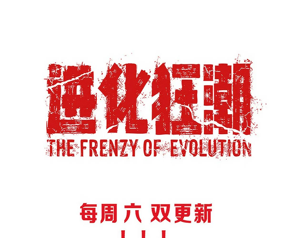 第125话 进化树与穿越 第151页