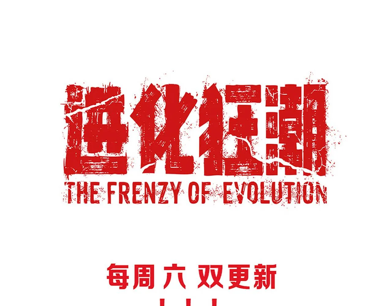 第131话 天网来袭 第131页