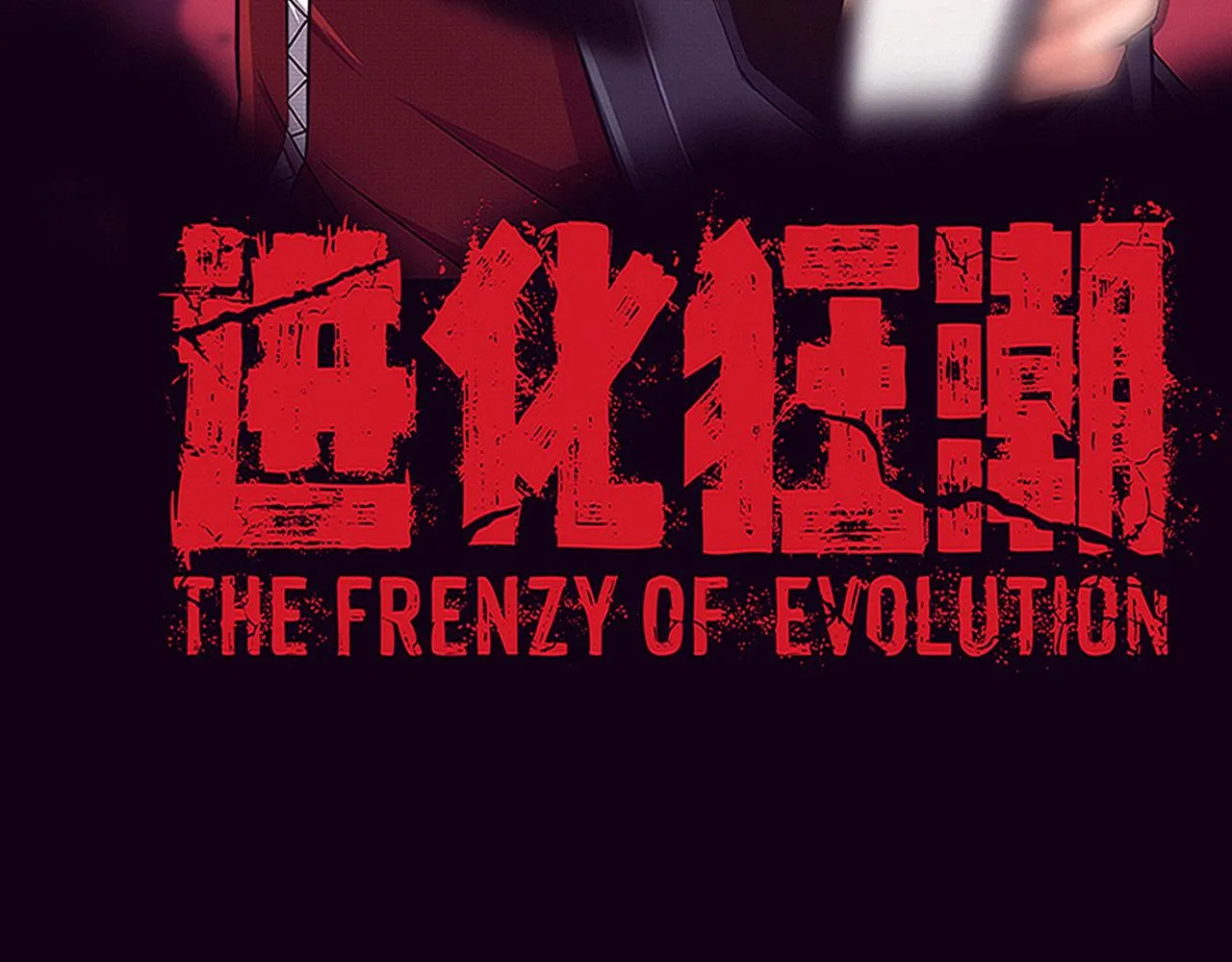 第132话 段飞心悦遇上天网 第10页