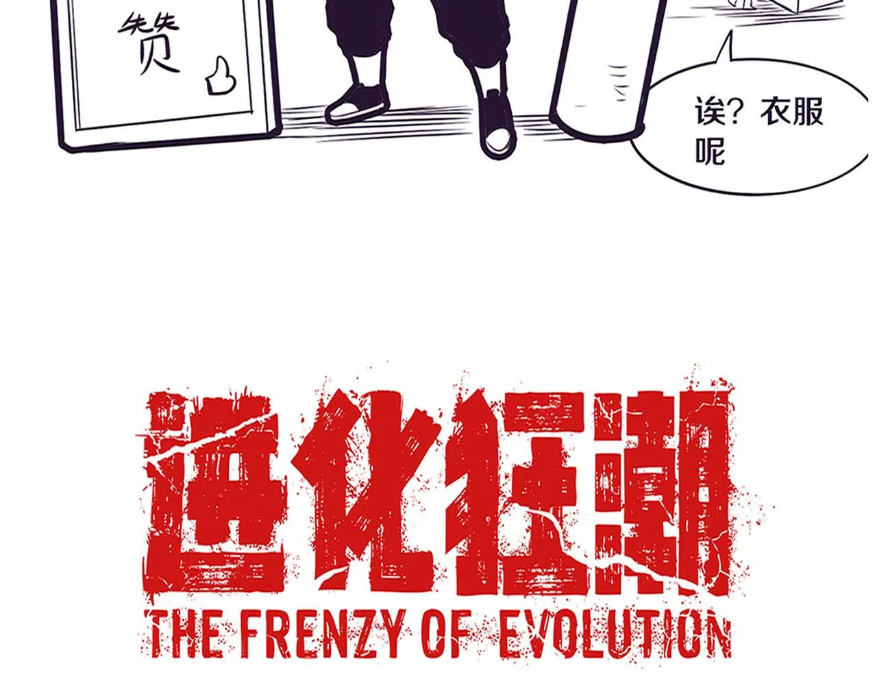 第133话 那个男人来了！ 第141页