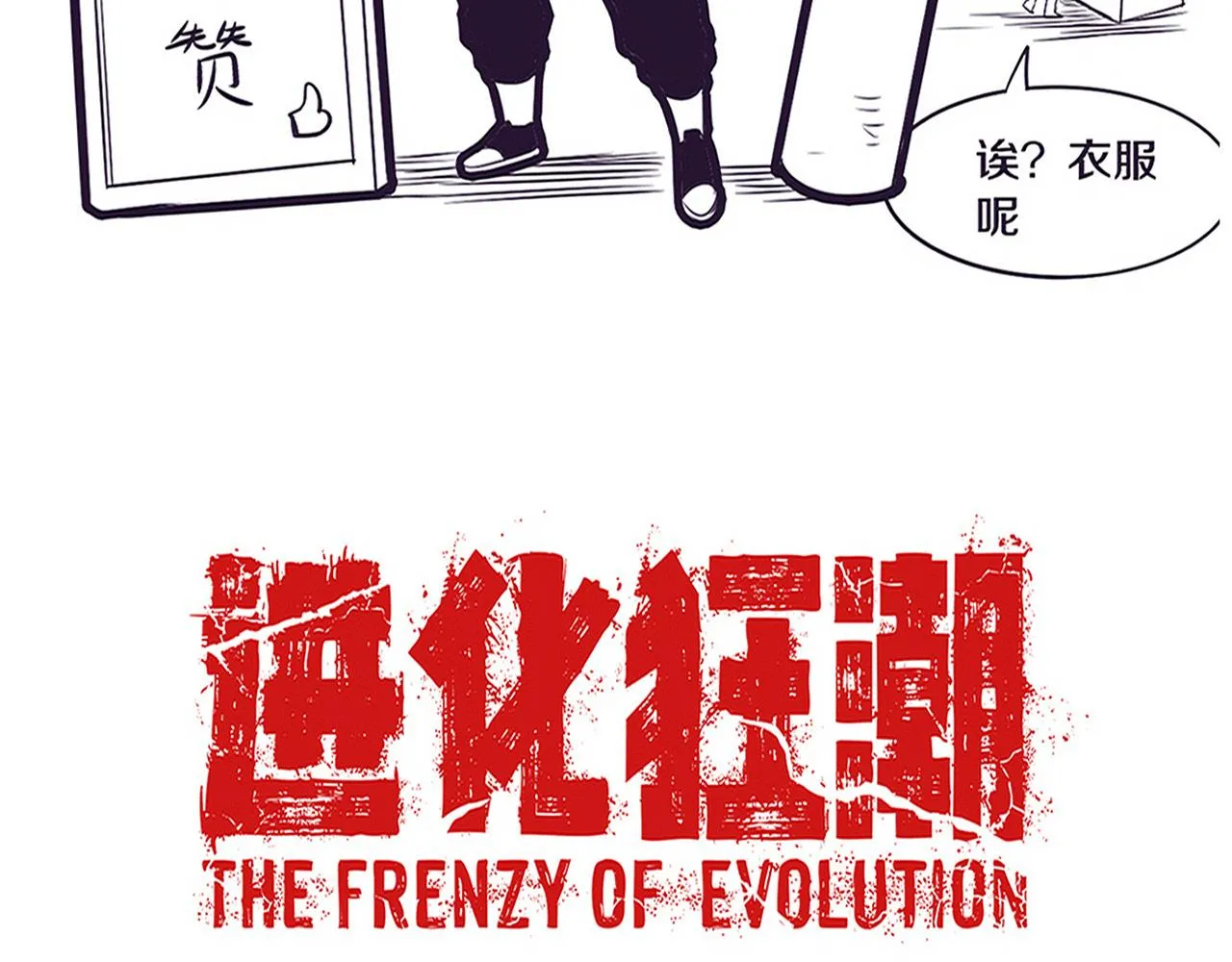 第134话 段飞再次被传送 第134页