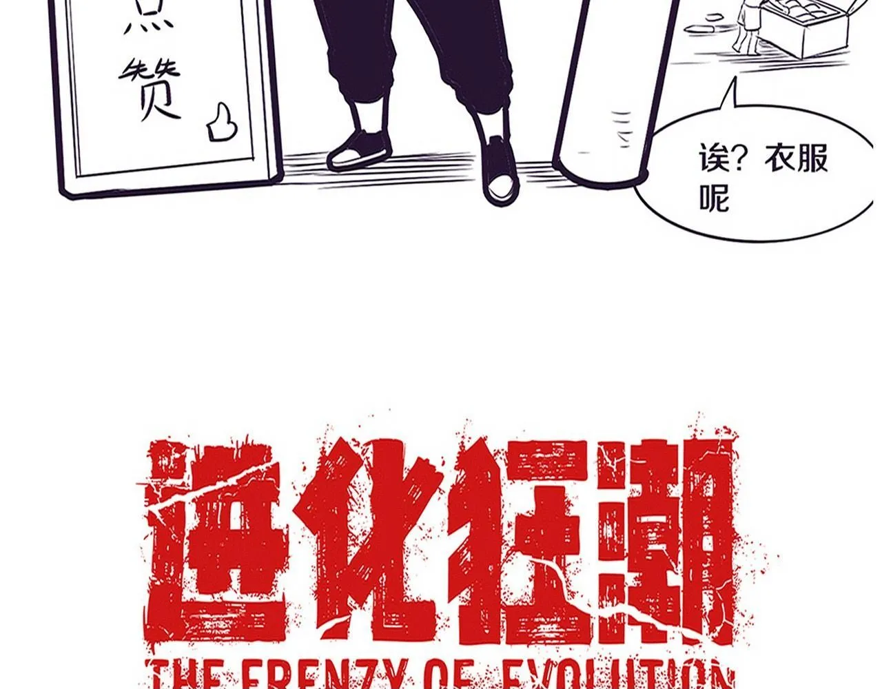 第145话 沉默监狱 第150页
