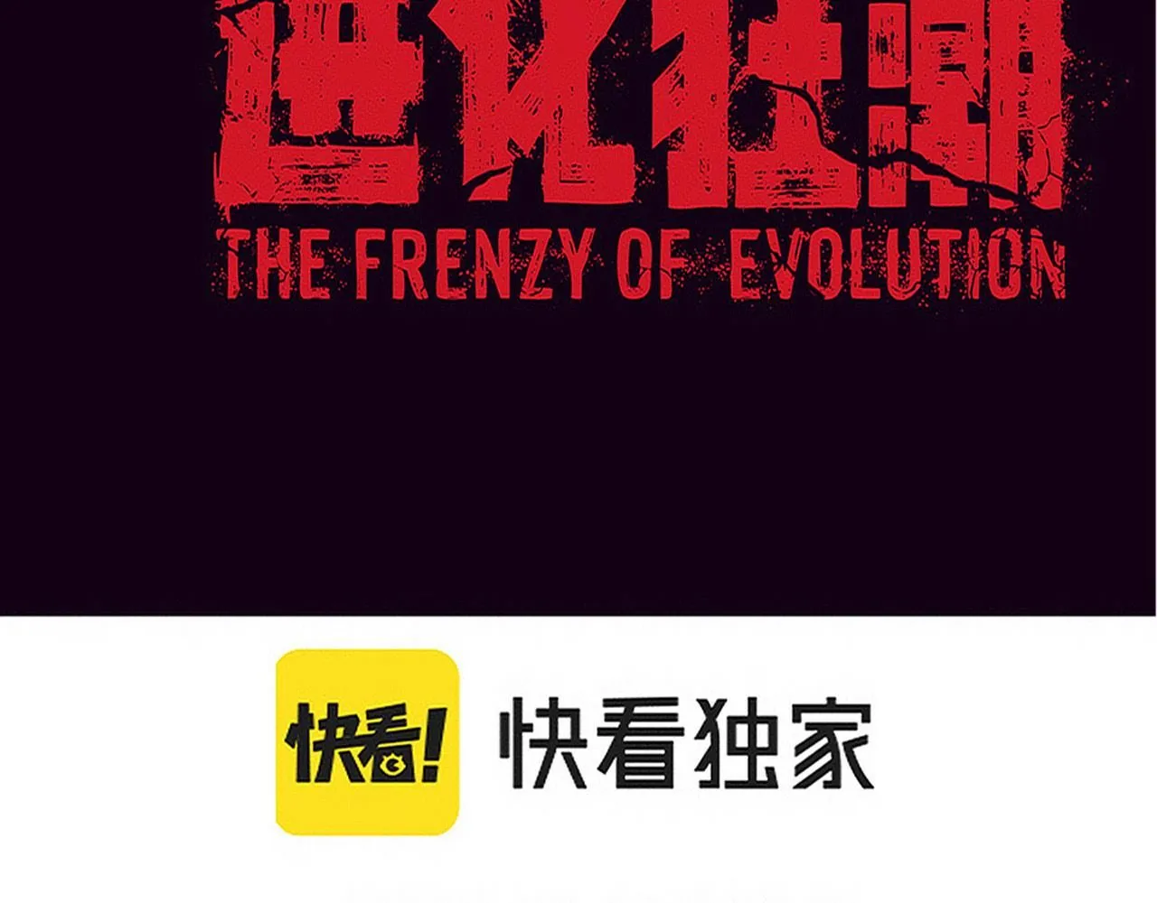 第152话 再次进化 第10页
