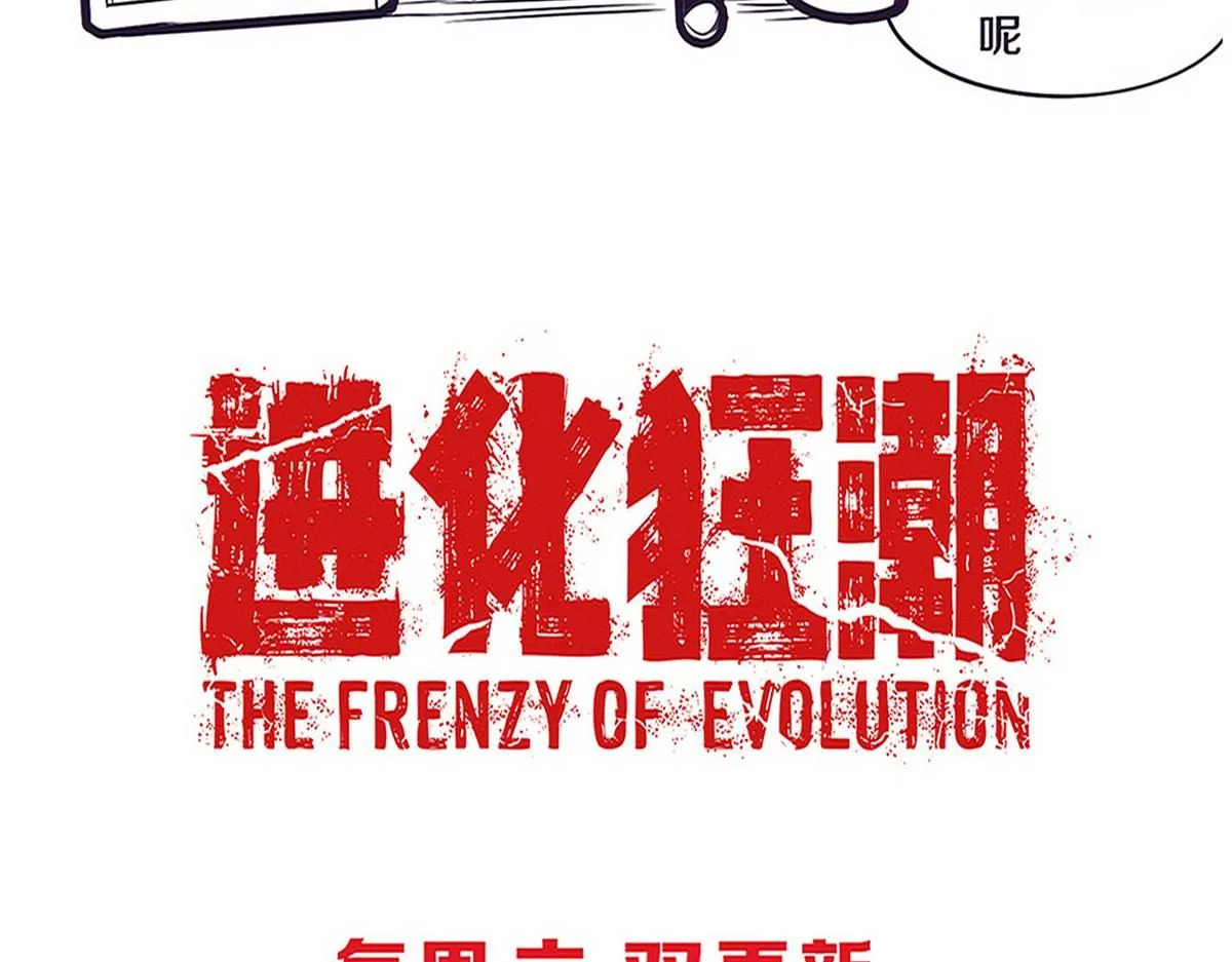第152话 再次进化 第110页