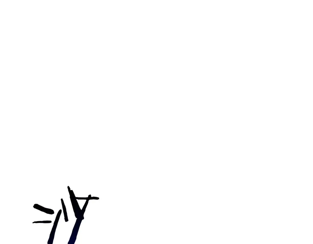 第173话 进退两难 第1页