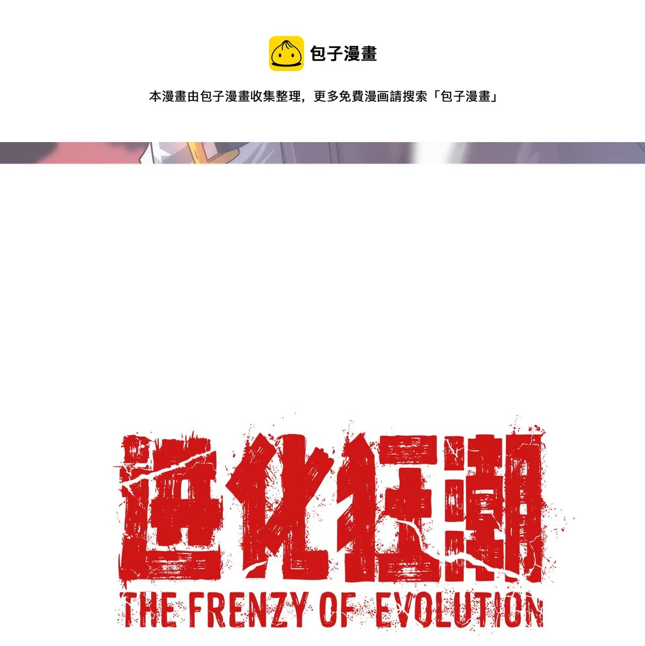 第19话 觉醒S级异能！ 第141页