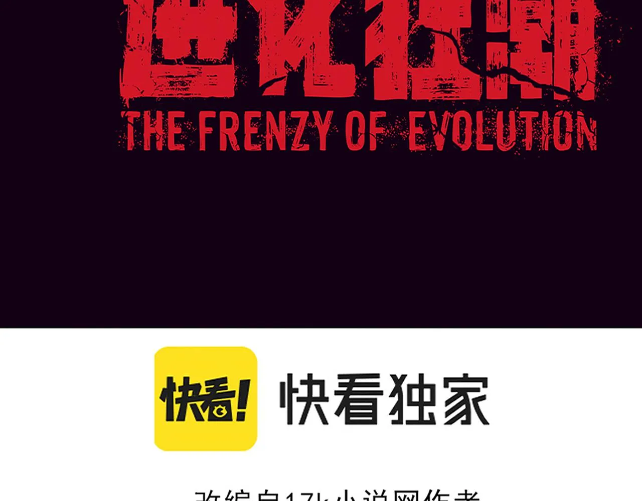 第18话 进化树突变！ 第12页