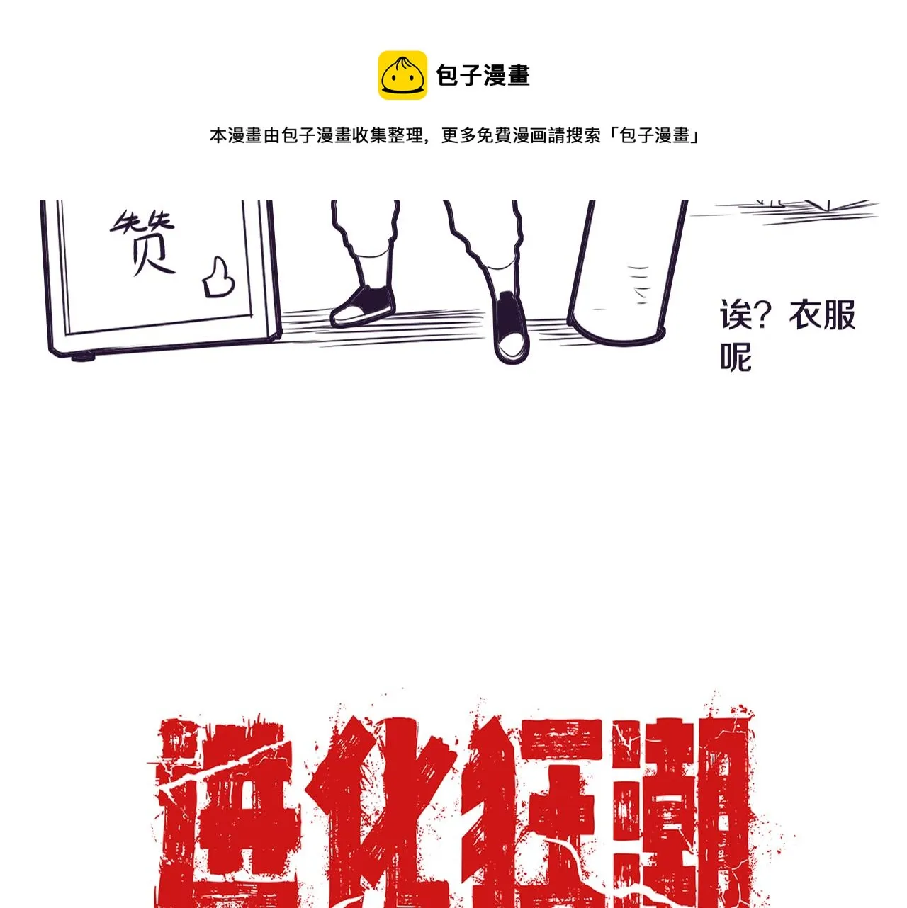 第18话 进化树突变！ 第157页