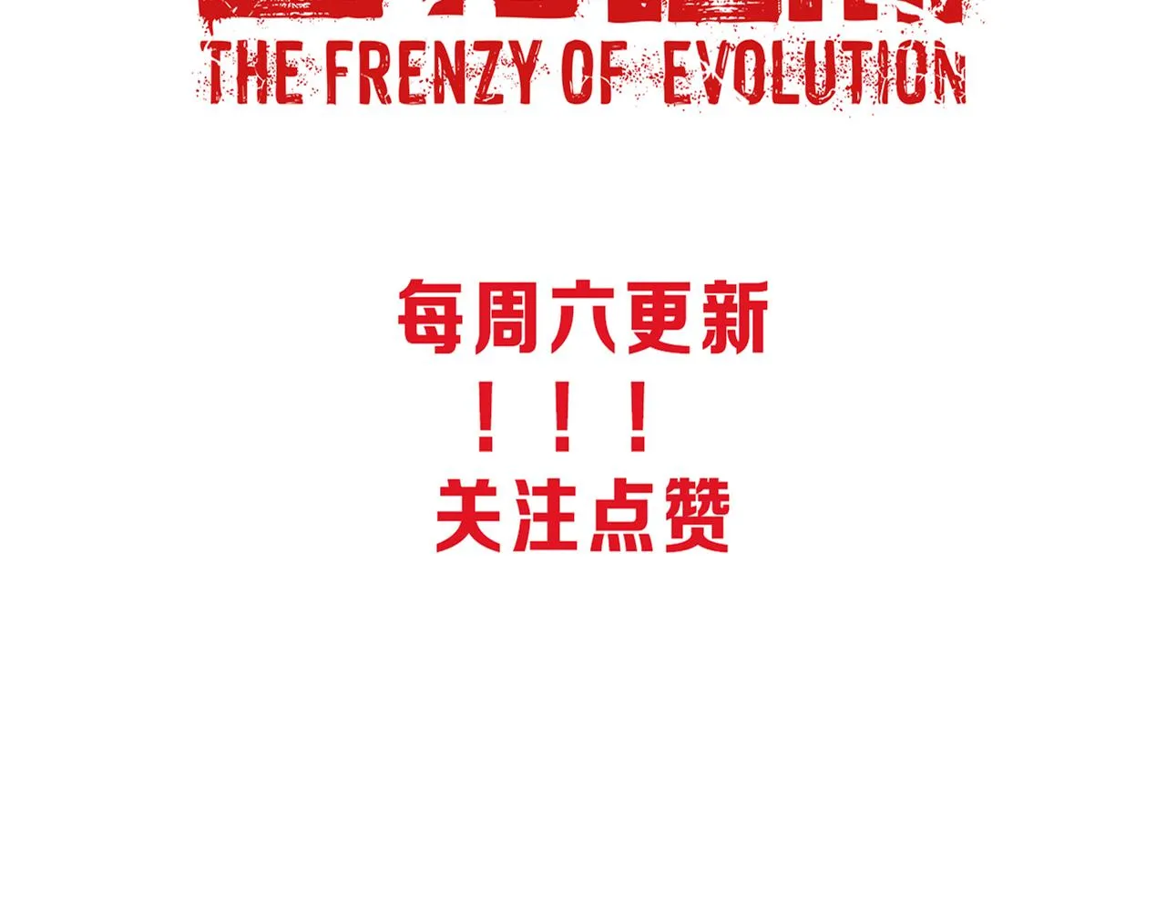 第18话 进化树突变！ 第158页