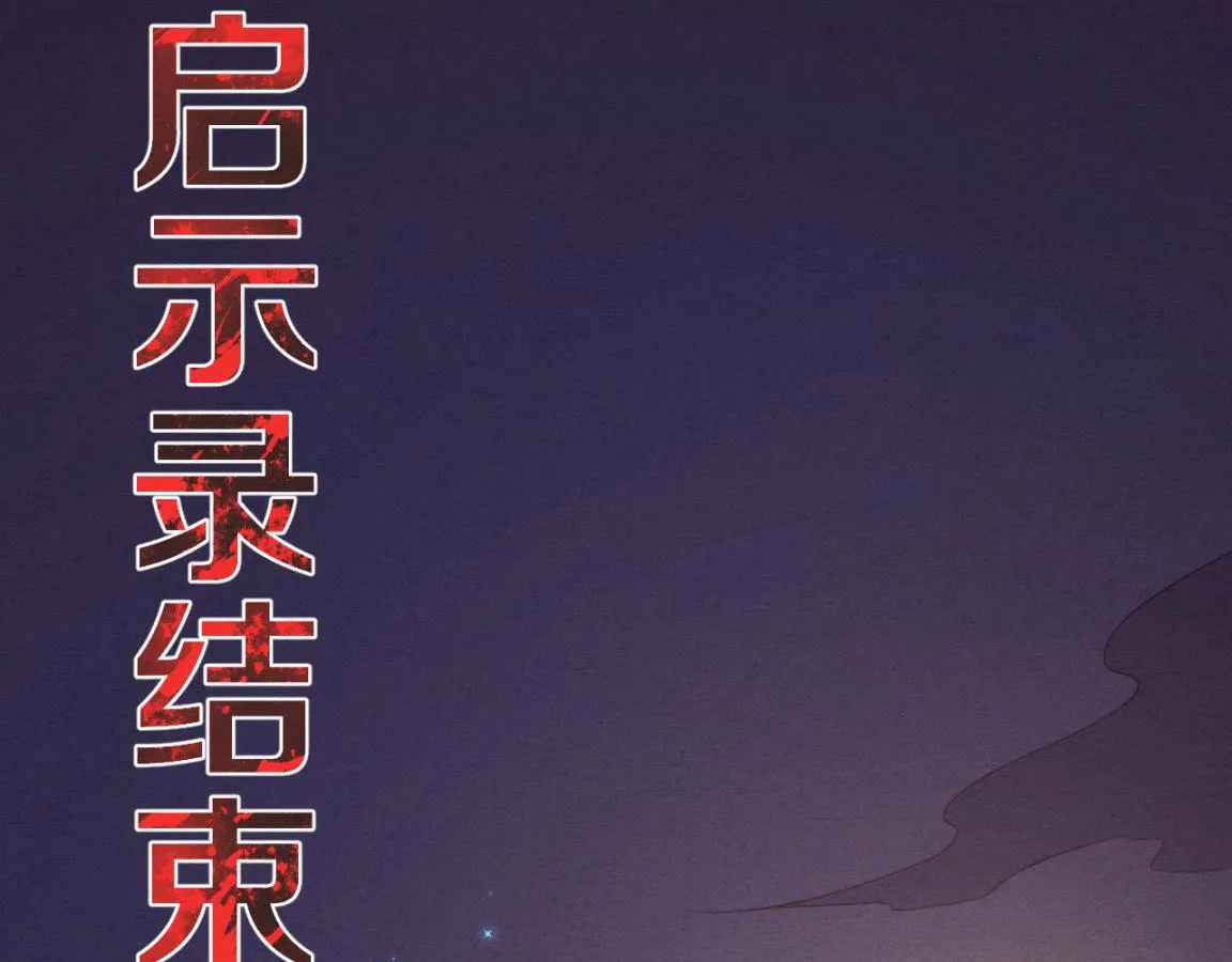 第17话 启示录结束！ 第118页