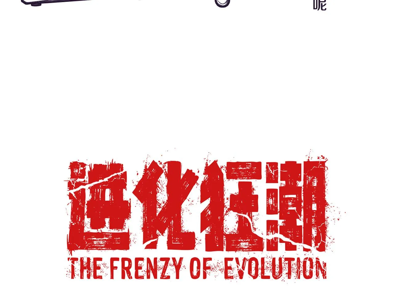 第17话 启示录结束！ 第163页