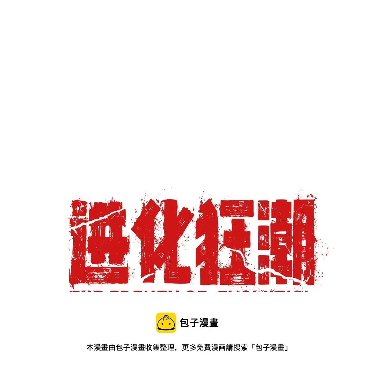 第15话 与人类的冲突？！ 第173页