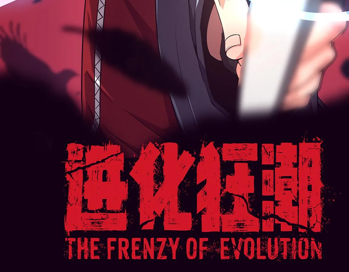 第13话 突破基因桎梏 第8页
