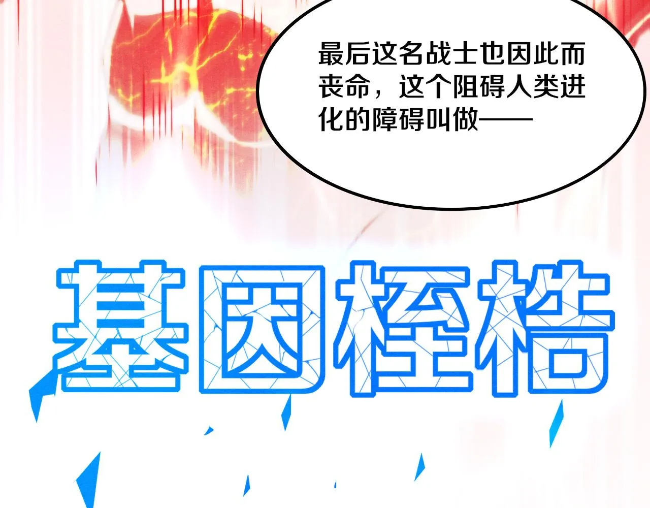 第13话 突破基因桎梏 第88页