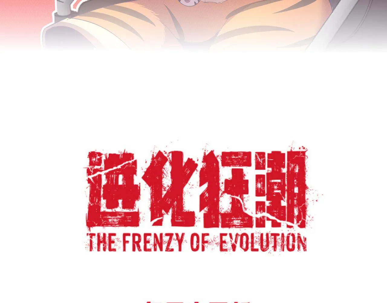 第13话 突破基因桎梏 第160页