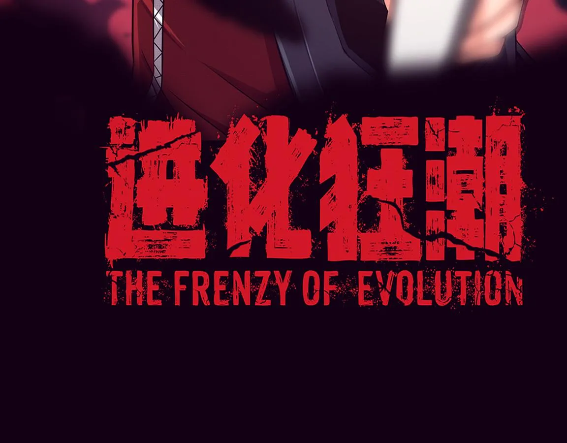 第12话 吸收源种进化！ 第8页