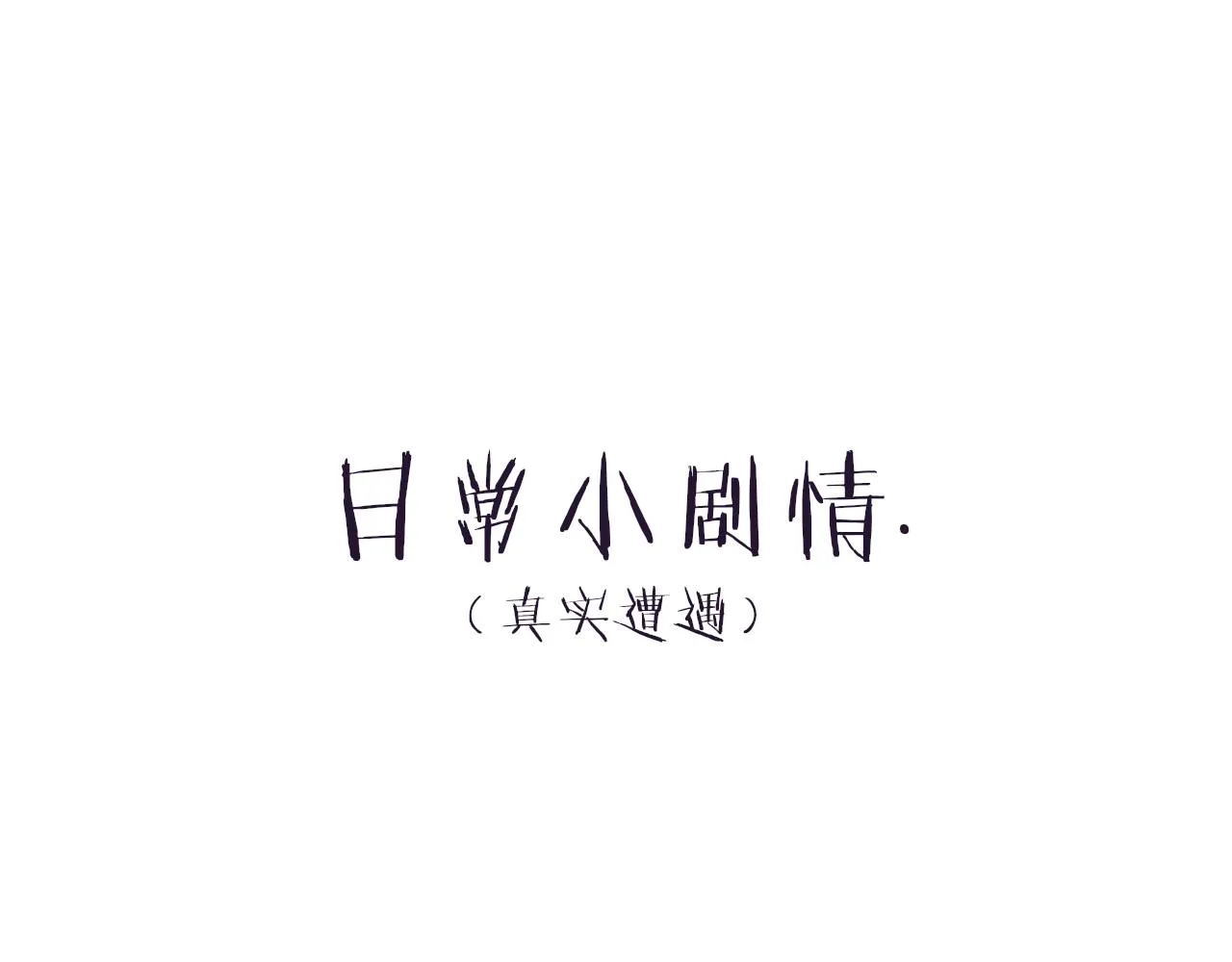 第8话 历史在改变？ 第187页