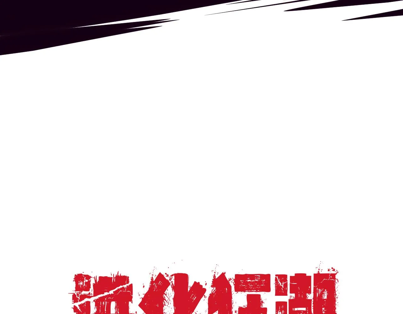 第7话 遇见源种！ 第162页