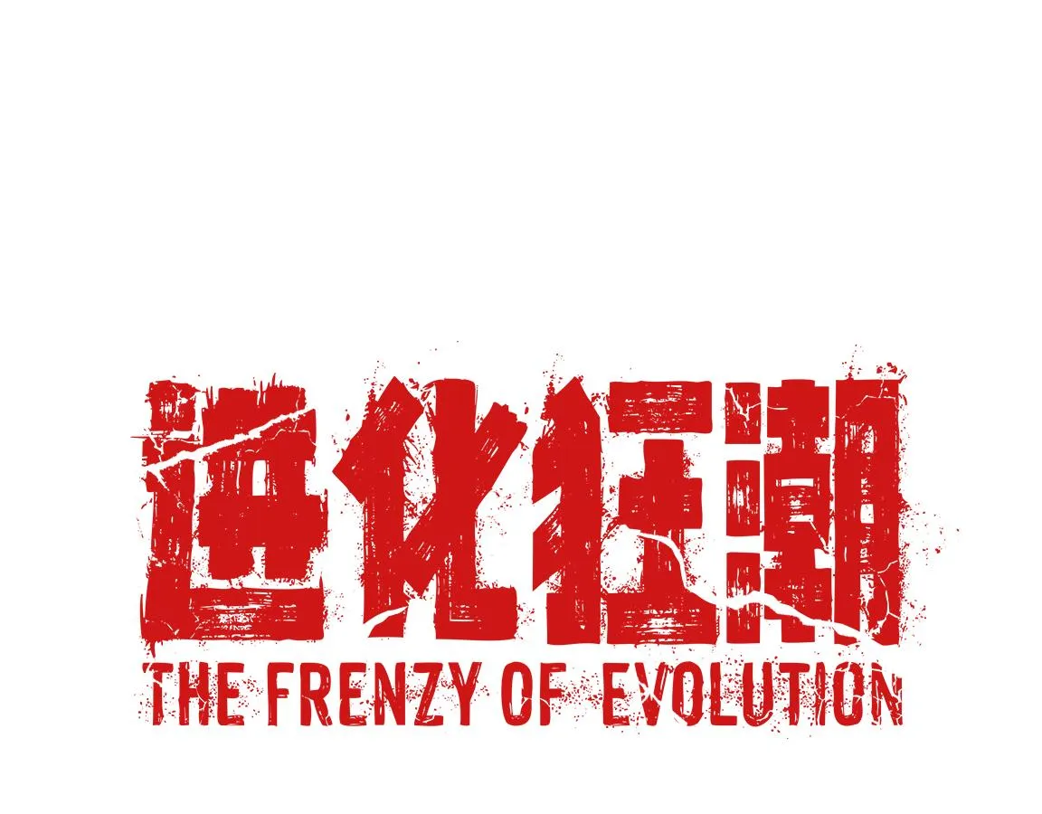 第4话 强力丧尸！ 第140页